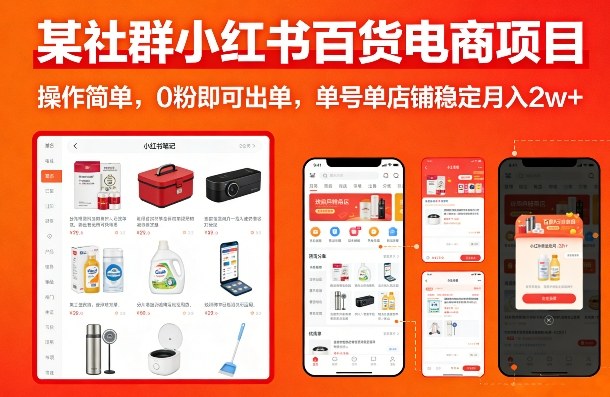 某社群小红书百货电商项目，操作简单，0粉即可出单，单号单店铺稳定月入2w+-创业资源网