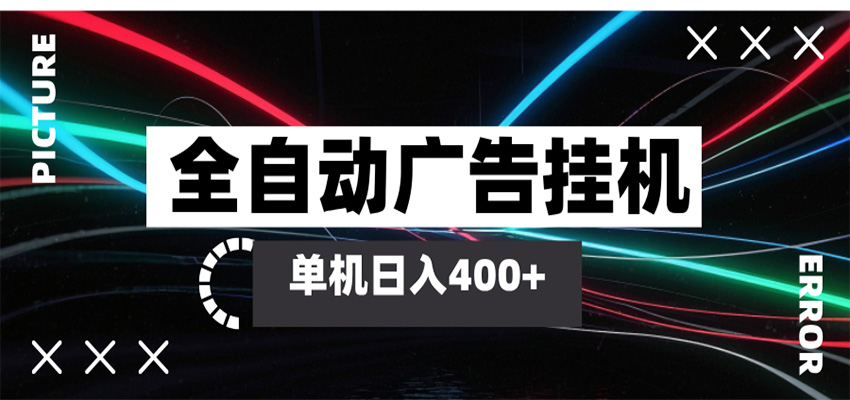 全自动智能广告挂机 单机变现三四张，无需人工看守，可矩阵放大操作-创业资源网