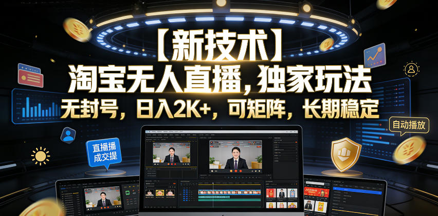 【新技术】淘宝无人直播，独家玩法，无封号，日入2K+，可矩阵，长期稳定【揭秘】-创业资源网