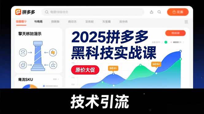 （16977期）2025拼多多黑科技实战课，擎天柱玩法、爆流SKU、原价大促，技术引流，单店日销轻松破千单-创业资源网