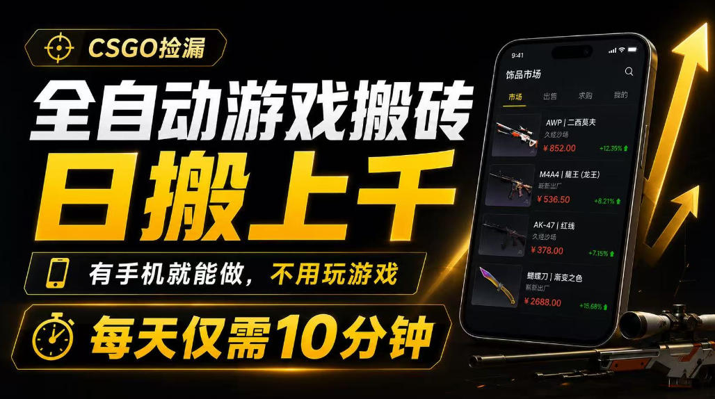 全自动游戏搬砖，日搬上千，有手机就能做，不用玩游戏，每天仅需10分钟【揭秘】-创业资源网
