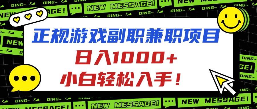 图片[1]-（16255期）正规游戏副职兼职项目，日入1000+，小白轻松入手！-创业资源网
