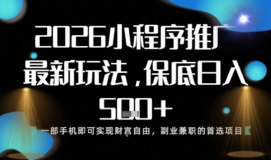 小程序玩法全新来袭,只需一部手机,轻松日入5张,操作简单易上手【揭秘】-创业资源网