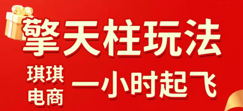拼多多擎天柱玩法，从起链接逻辑、直通车考核、裂变商品等实操维度，教你快速起店且稳定获流（更新2026年5月）-创业资源网