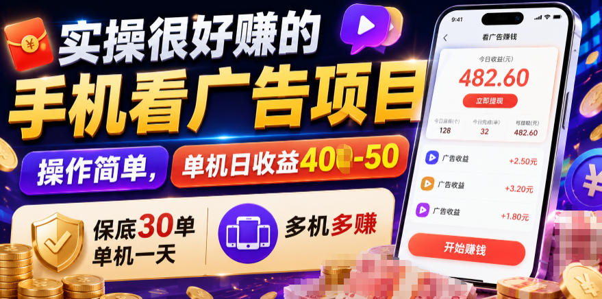 实操很好賺的手机看广告项目，操作简单，单机日收益400-50，保底30单机一天，多机多賺【揭秘】-创业资源网