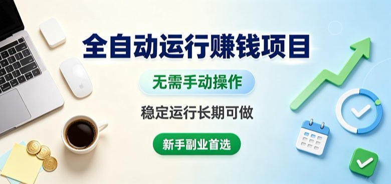 全自动运行賺钱项目,无需手动操作,稳定运行长期可做,新手副业首选【揭秘】-创业资源网