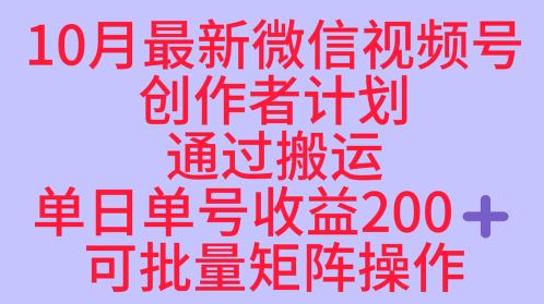 10月最新视频号收益最大化赛道长久稳定红利项目,单日单号收益2张+可批量矩阵操作-创业资源网