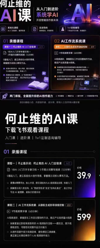 从入门到进阶系统学AI,开启智能创作新未来,两门课程,全面提升你的AI创作能力-创业资源网