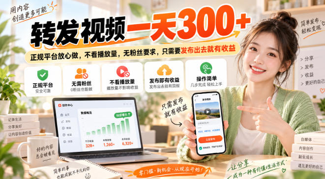 转发视频一天300+，正规平台放心做，不看播放量，无粉丝要求，只需要发布出去就有收益【揭秘】-创业资源网