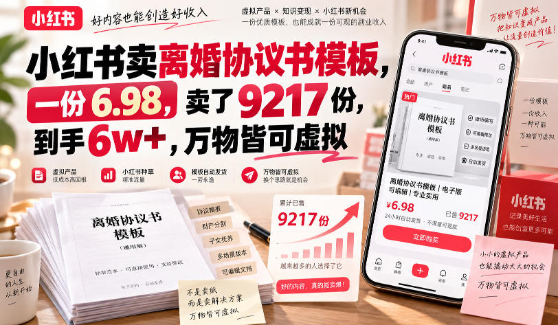 小红书卖离婚协议书模板,一份6.98,卖了9217份,到手6w+,万物皆可虚拟-创业资源网