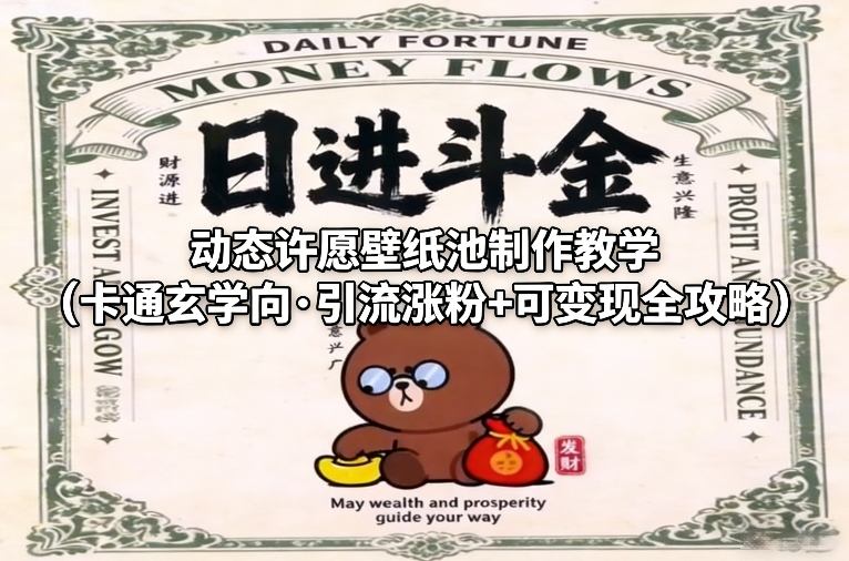 动态许愿壁纸池制作教学（卡通玄学向·引流涨粉+可变现全攻略）-创业资源网