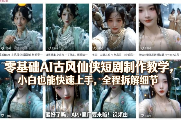 零基础AI古风仙侠短剧制作教学，小白也能快速上手，全程拆解细节-创业资源网