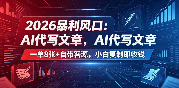 2026暴利风口：AI代写文章，一单800+自带客源，小白复制即收钱【揭秘】-创业资源网