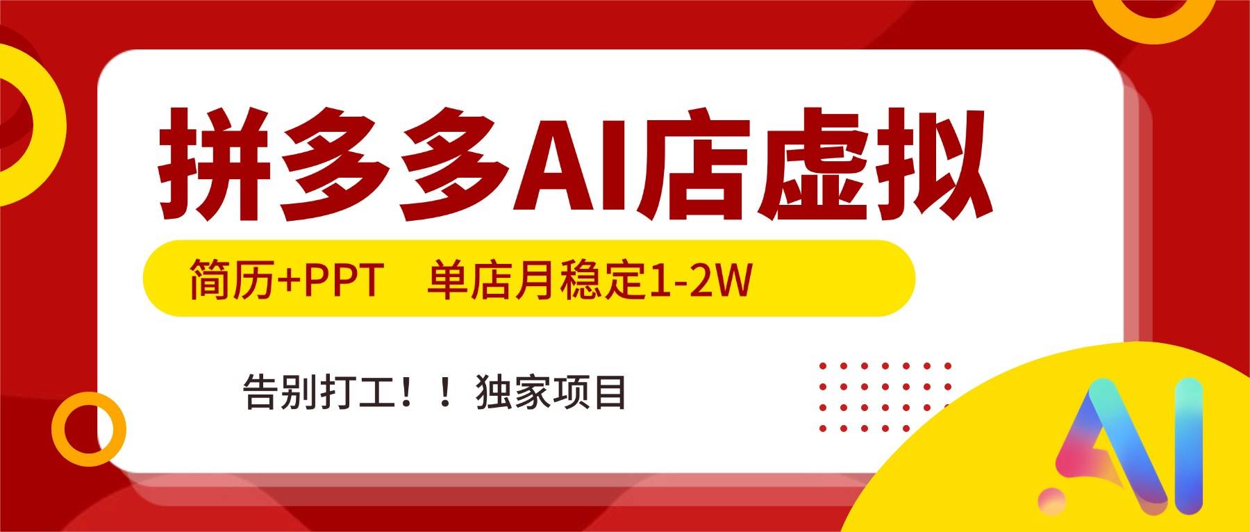 （17048期）拼多多AI店，简历+PPT，单店月稳定1-2W，告别打工，独家项目！-创业资源网