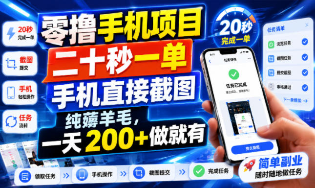 零撸手机项目，二十秒一单，手机直接截图，纯薅羊毛，一天200+做就有【揭秘】-创业资源网