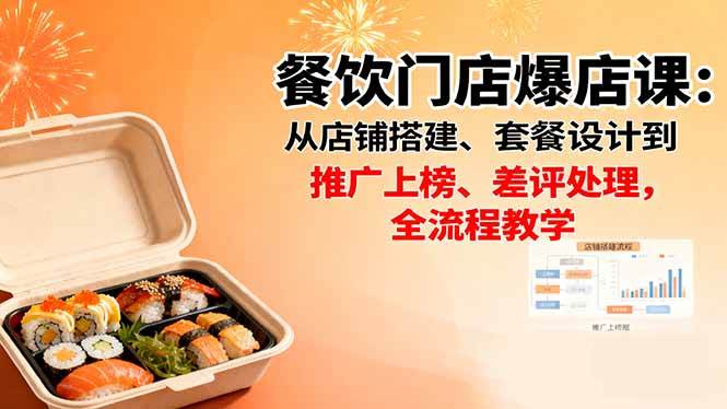 (16292期)餐饮门店爆店课:从店铺搭建、套餐设计到推广上榜、差评处理,全流程教学-创业资源网