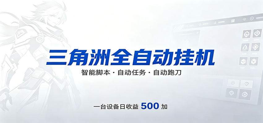 三角洲全自动跑刀，24小时无人值守，高效变现，低门槛稳收益，轻松实现游戏搬砖盈利-创业资源网