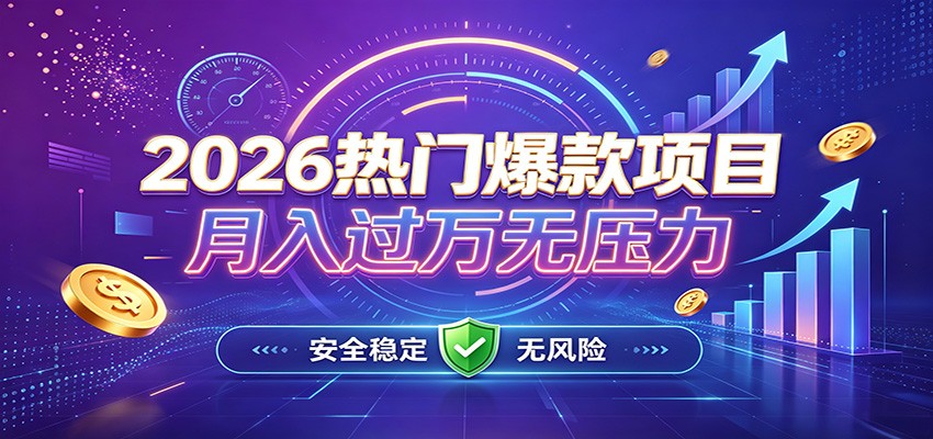 爆款Ai项目,月化过万,无需耗费精力操作,稳健实现每月增收-创业资源网