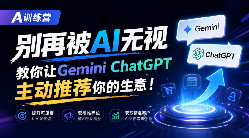 A训练营，别再被AI无视，教你让GeminiChatGPT主动推荐你的生意！【原创双语字幕】-创业资源网