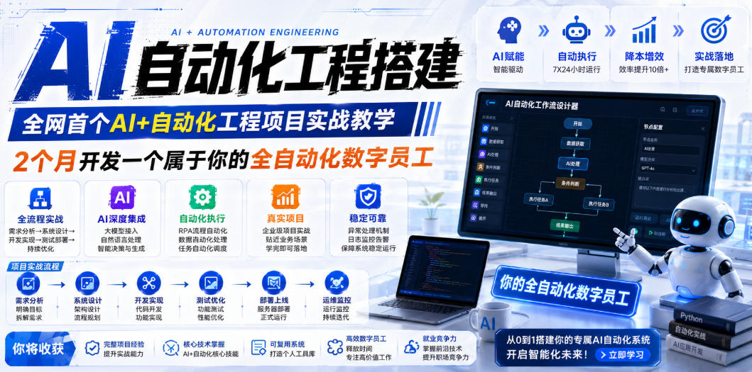 AI自动化工程搭建，全网首个Al+自动化工程项目实战教学，2个月开发一个属于你的全自动化数字员工，从0到1全栈实战-创业资源网