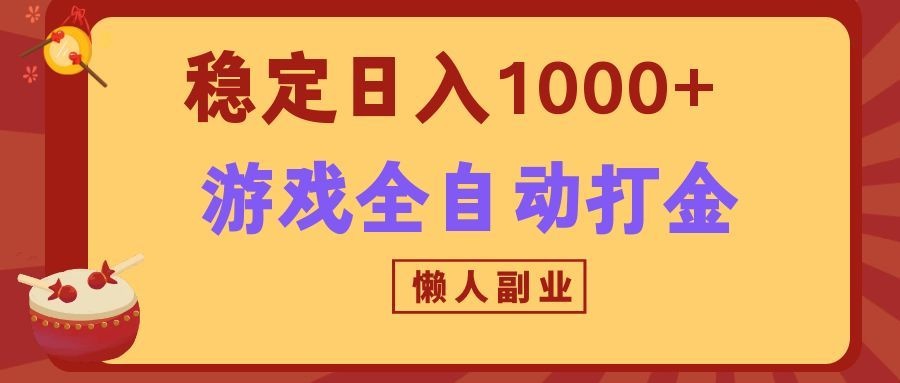 两款游戏全自动打金玩法，长期稳定日入1000+，懒人专属副业！-创业资源网