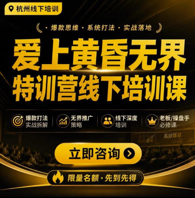 爱上黄昏无界特训营AI推广实战7月27-30杭州线下课，AI落地淘宝最完整的课程，学天猫淘宝的老板必看-创业资源网