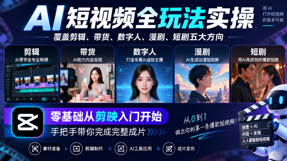 AI短视频全玩法实操，覆盖剪辑、带货、数字人、漫剧、短剧五大方向，零基础从剪映入门开始，手把手带你完成完整成片-创业资源网