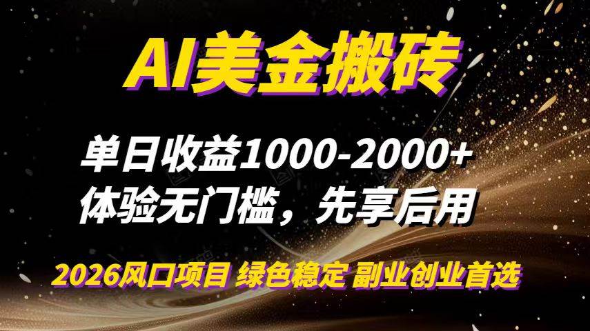 （16972期）AI美金搬砖，单日收益1000-2000+，2025风口项目，可以副业，可以全职，可以工作室放大-创业资源网