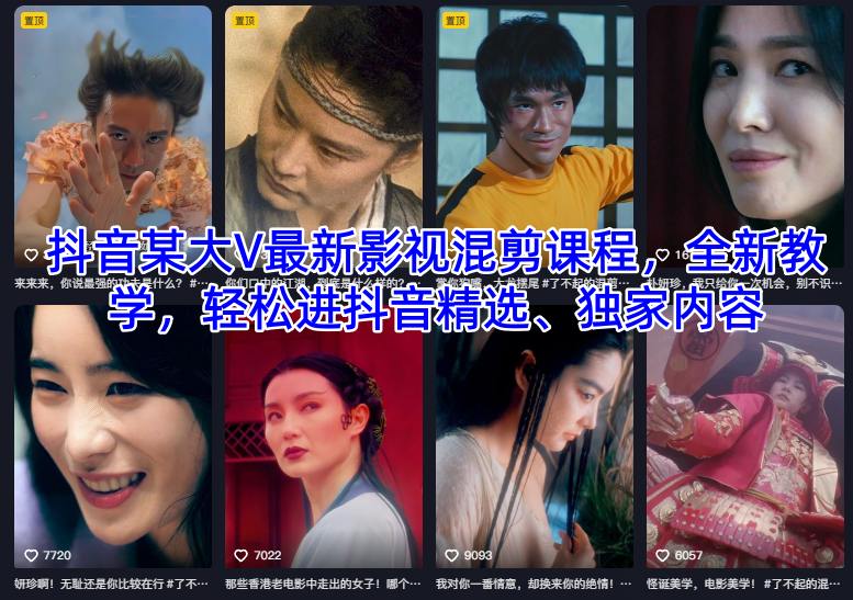 抖音某大V最新影视混剪课程，全新教学，轻松进抖音精选、独家内容-创业资源网