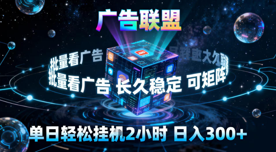 广告联盟全自动挂G掘金,稳定长期,单窗口最高收益30+,可矩阵【揭秘】-创业资源网