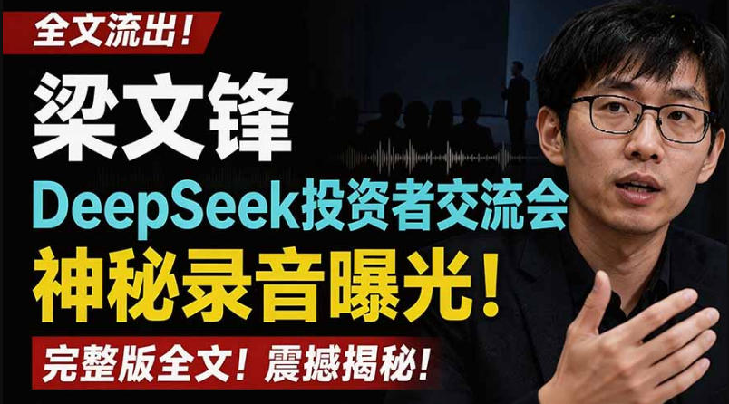 全文流出梁文锋DeepSeek投资者交流会神秘录音曝光，感兴趣的抓紧看【PDF文档】-创业资源网