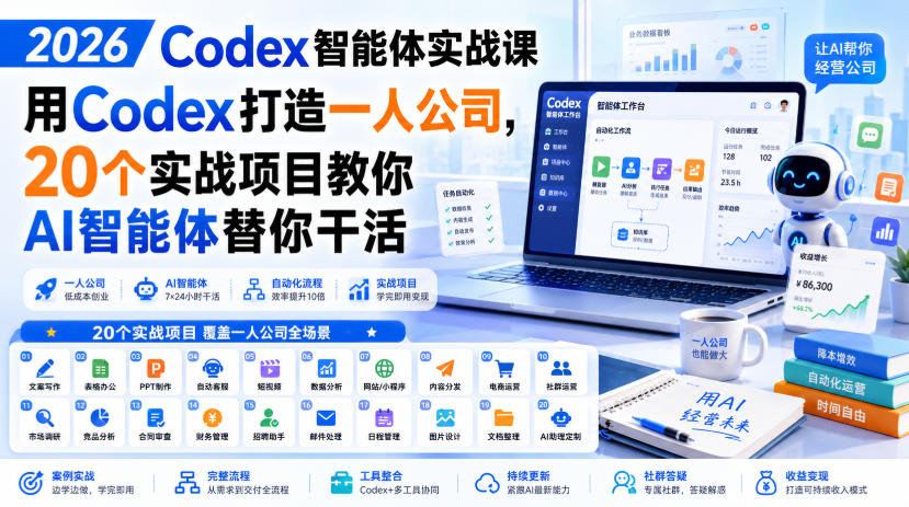 2026 Codex智能体实战课，用Codex打造一人公司，20个实战项目教你AI智能体替你干活-创业资源网