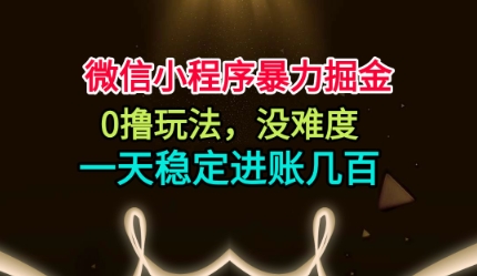 微信小程序暴力掘金,0撸玩法,没难度,一天稳定进账几张【揭秘】-创业资源网