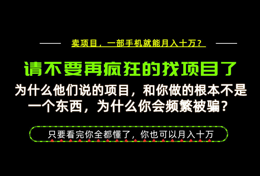 为什么做项目的人大多都是炮灰？为什么只有卖项目才能稳？看完你也可以月入10W+【揭秘】-创业资源网