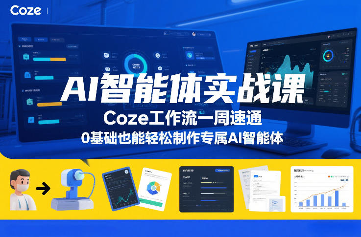 AI智能体实战课，Coze工作流一周速通，0基础也能轻松制作专属AI智能体-创业资源网