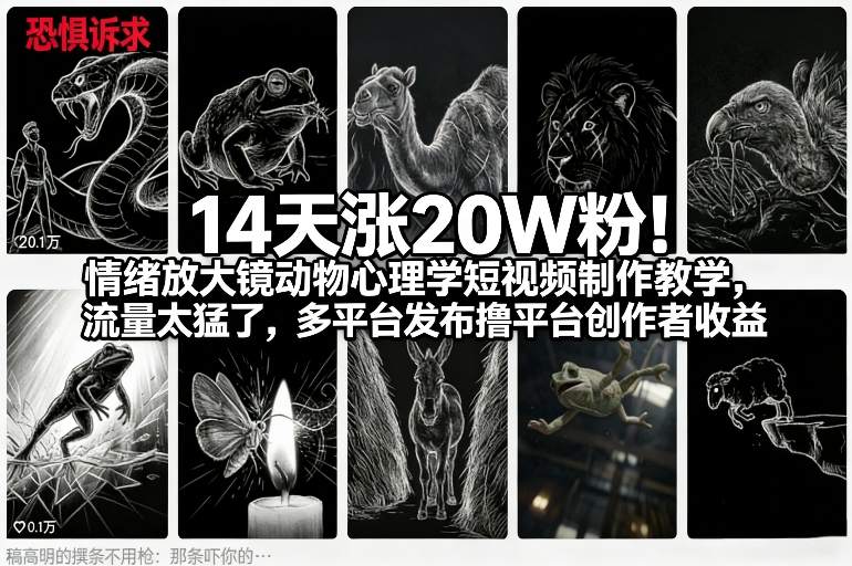 14天涨20W粉!情绪放大镜动物心理学短视频制作教学,流量太猛了,多平台发布撸平台创作者收益-创业资源网