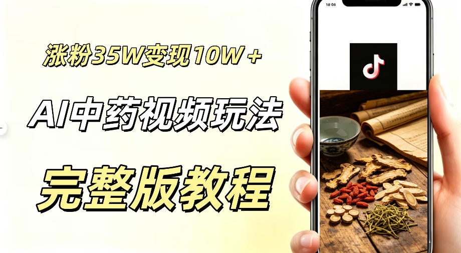 用ai做中药视频,涨粉35.8W,分成计划+橱窗累计变现10W+-创业资源网