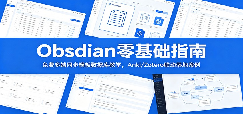 Obsidian零基础指南:免费多端同步模板数据库教学,Anki/Zotero联动落地案例-创业资源网