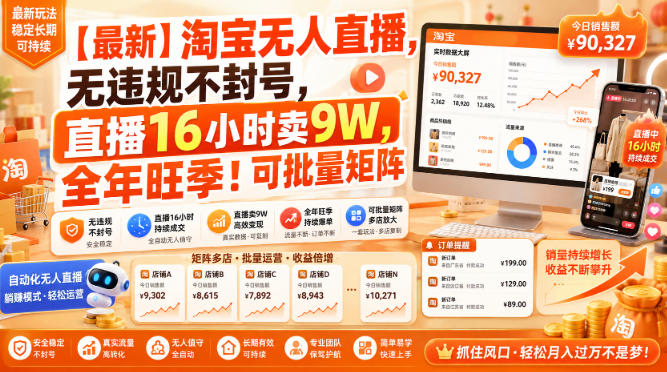 【最新】淘宝无人直播,无违规不封号,直播16小时卖9W,全年旺季!可批量矩阵【揭秘】 【最新】淘宝无人直播,无违规不封号,直播16小时卖9W,全年旺季!可批量矩阵【揭秘】