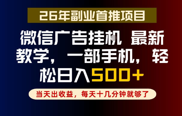 副业一点都不难,微信广告挂G,每天十几分钟就够了,保底日入500+,长期稳定【揭秘】-创业资源网