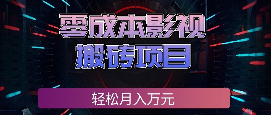 零成本影视搬砖项目，普通人利用空闲时间就能做，轻松月入万元!-创业资源网