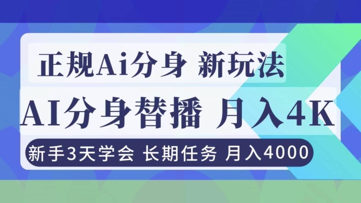 （16993期）正规Ai分身直播，月入4000+，新手3天学会！-创业资源网