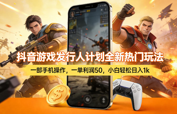 抖音游戏发行人计划全新热门玩法，一部手机操作，一单利润50，小白轻松日入1k【揭秘】-创业资源网