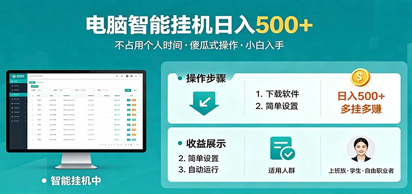 全自动电脑挂机，支持多挂多赚，上班族学生党都能做，小白也能日入500+副业-创业资源网