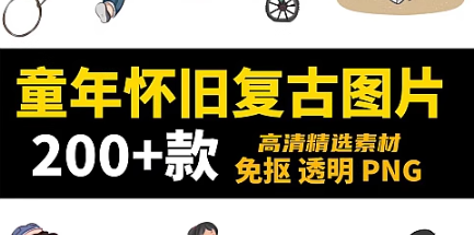 8090回忆童年怀旧童趣儿童游戏复古插画免抠图片素材-创业资源网