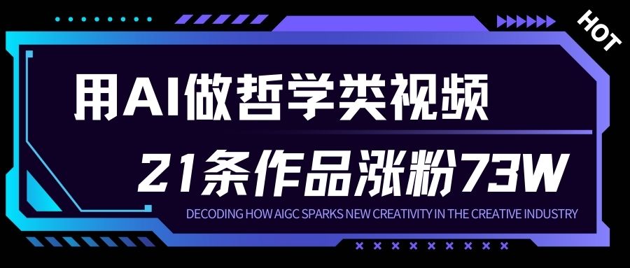 用AI做人生哲学短视频，23条作品涨粉73W，收益非常可观，月入1W+-创业资源网