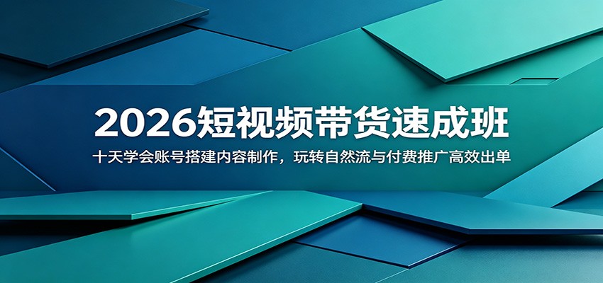 2026短视频带货速成班：十天学会账号搭建内容制作，玩转自然流与付费推广高效出单-创业资源网
