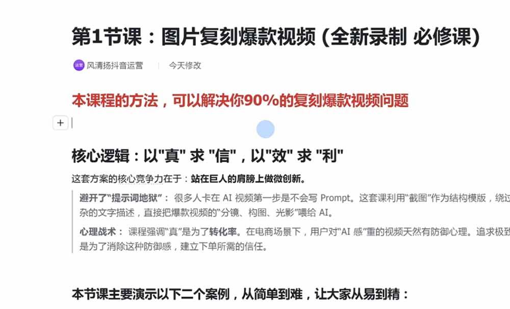 （19630期）颠覆式AI短视频课｜素材挖掘，AI修图，视频重绘，人声处理｜电商实体带货引流全流程实操教学-创业资源网
