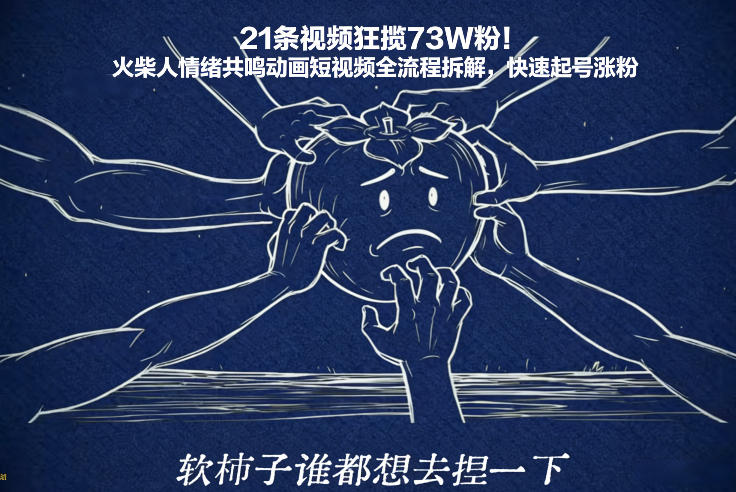 21条视频狂揽73W粉！火柴人情绪共鸣动画短视频全流程拆解，快速起号涨粉-创业资源网