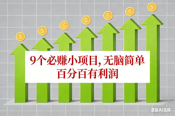 (17024期)10个必赚小项目,无脑简单,百分百有利润,副业首选,日入100+-创业资源网